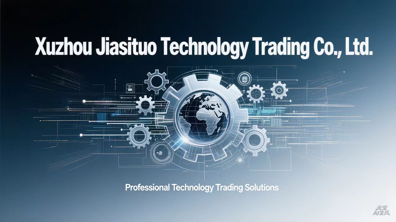 徐州嘉思拓科技贸易有限公司